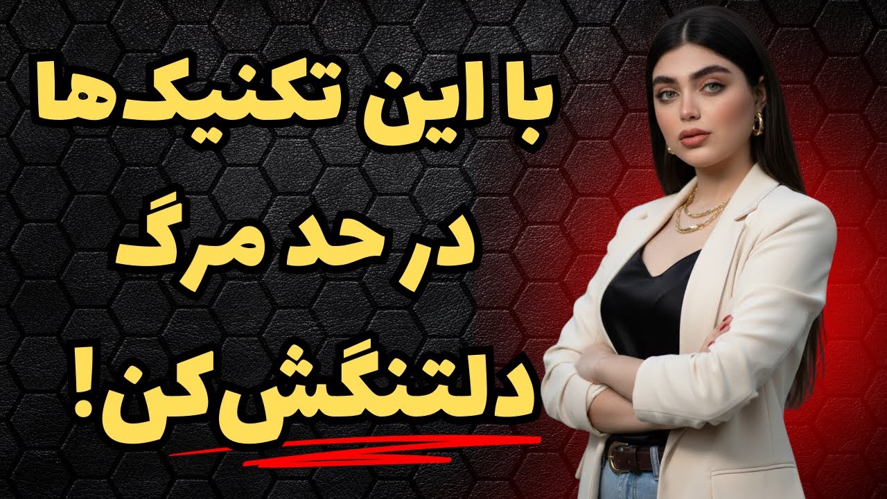 اگه میخوای برگرده پیشت با دلتنگی این تنها راهشه 🔜| تنها راه دلتنگ‌ کردن و‌ وابسته شدن پارتنر⚠️
