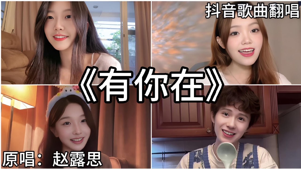 ［抖音翻唱］ -《有你在》『Baby you are my light你点亮我的爱』官方中文版 赵露思