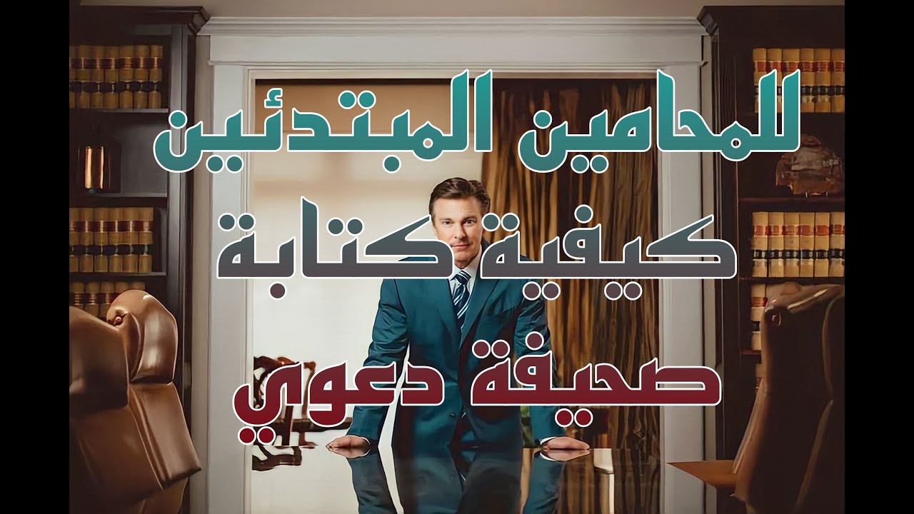 للمحامين المبتدئين كيفية كتابة صحيفة دعوي كاملة في فيديو واحد وما الفرق بين صحيفة الدعوي و العريضة