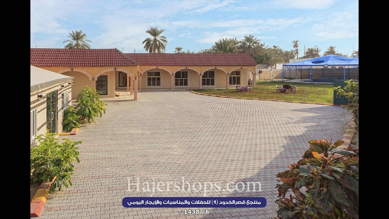 منتجع قصر الخدود للمناسبات والإيجار اليومي - الأحساء - الهفوف - طريق الخدود -هجر شوبز