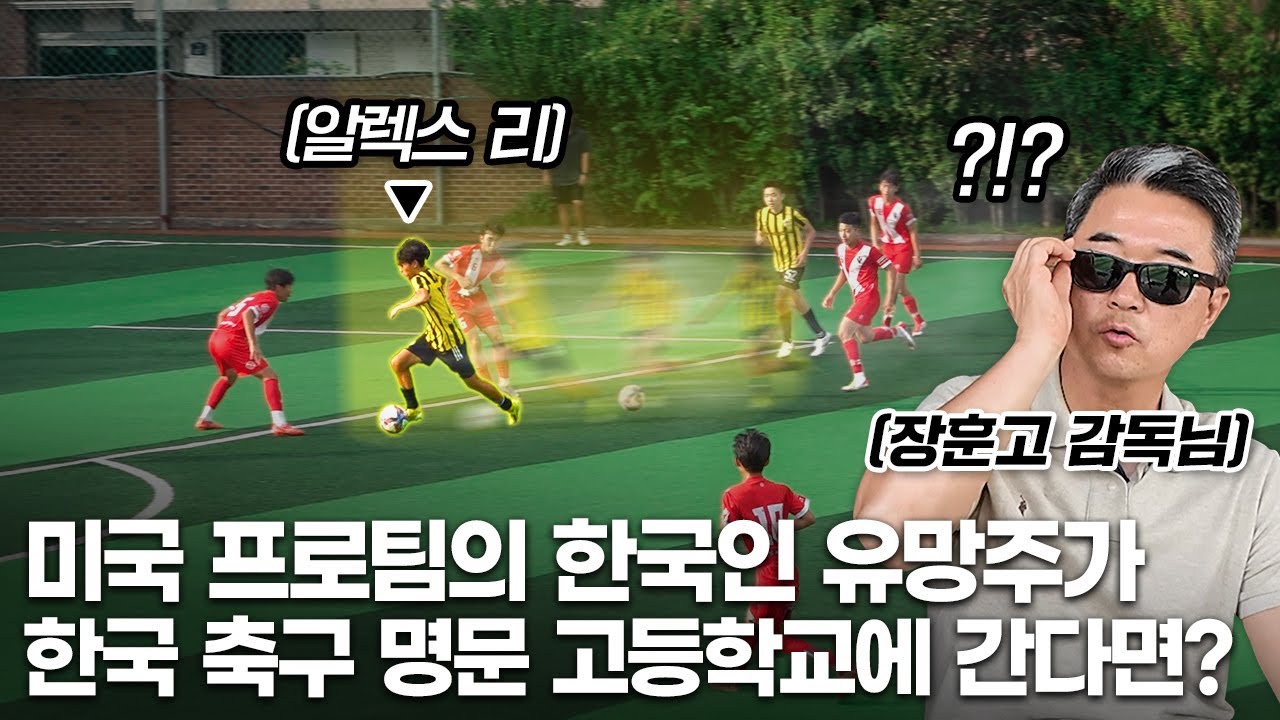 “저 아이는 지금처럼 자유롭게 커야 돼..” 명문 고등학교 감독님도 놀랜 알렉스 리의 드리블 수준 ㄷㄷㄷ