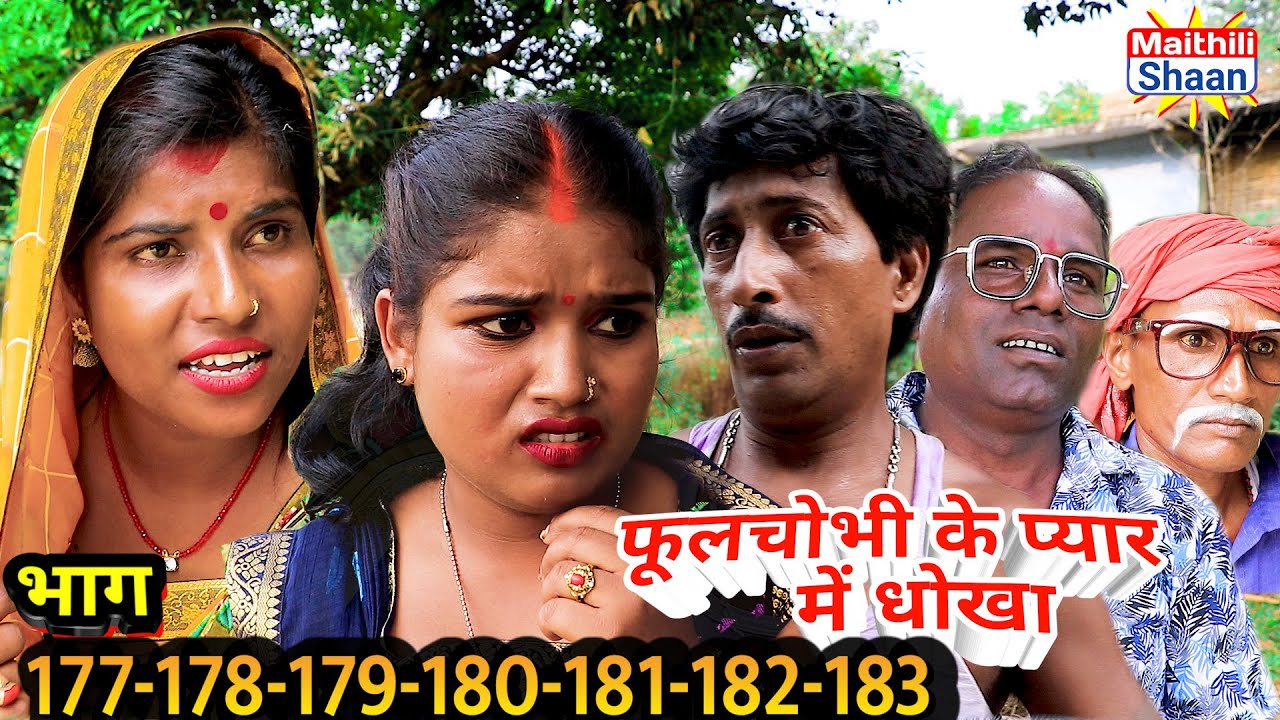 फूलचोभी के प्यार में धोका भाग = 177 -से -183  तक  non stop #maithilicomedy   @Maithili Shaan