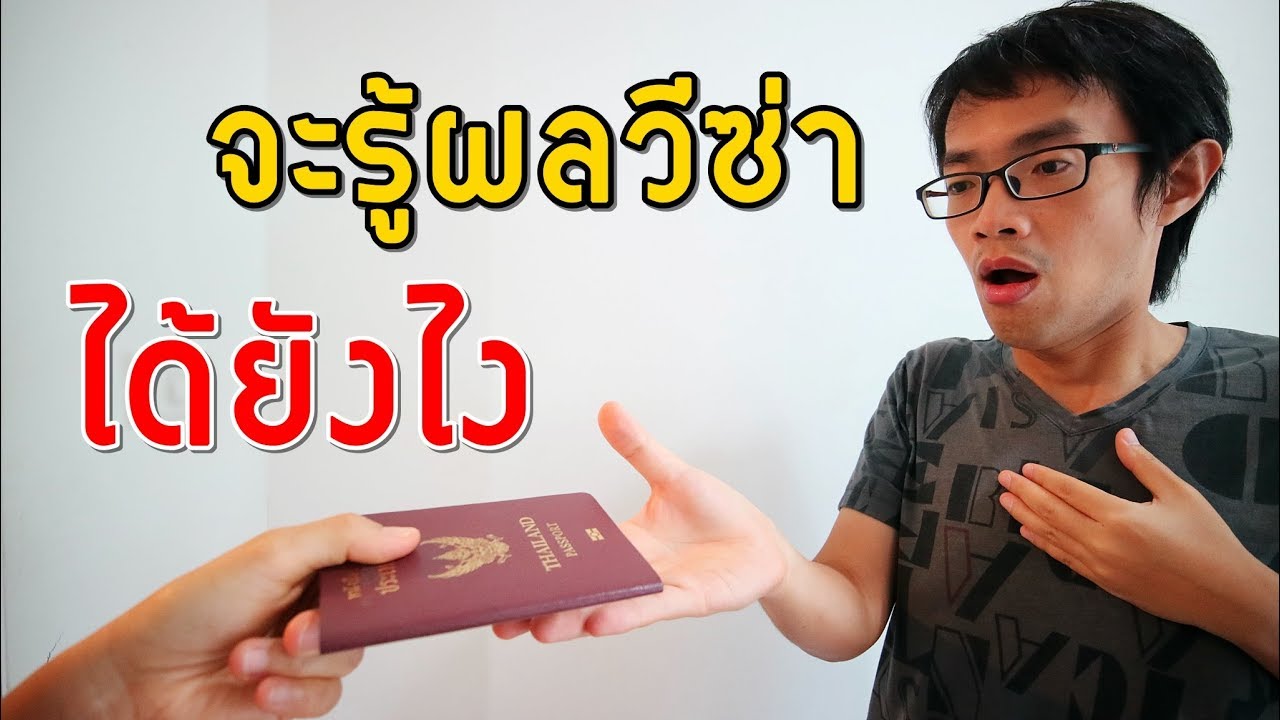 จะรู้ผลวีซ่าได้ยังไง | Visa Tips 47