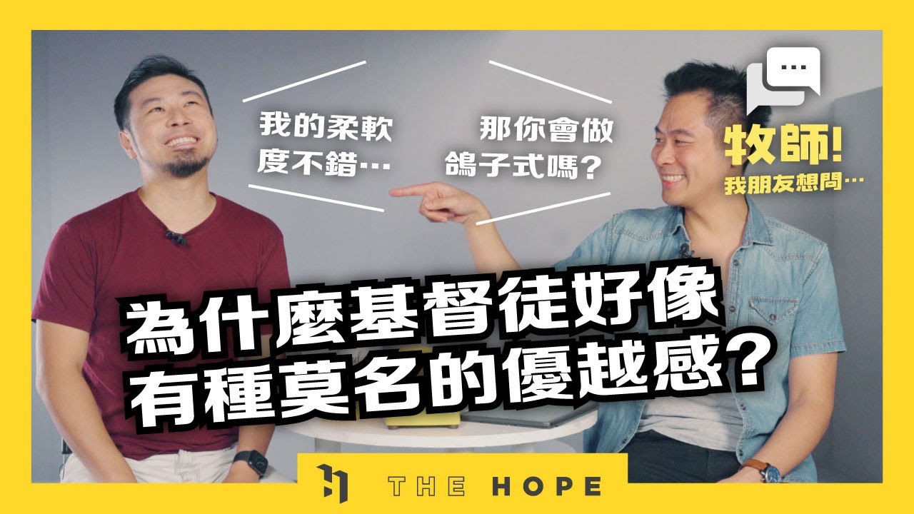 基督徒好多不可以? 優越感作祟？耶穌瘋了嗎？｜《牧師！我朋友想問⋯》第二季 第5集