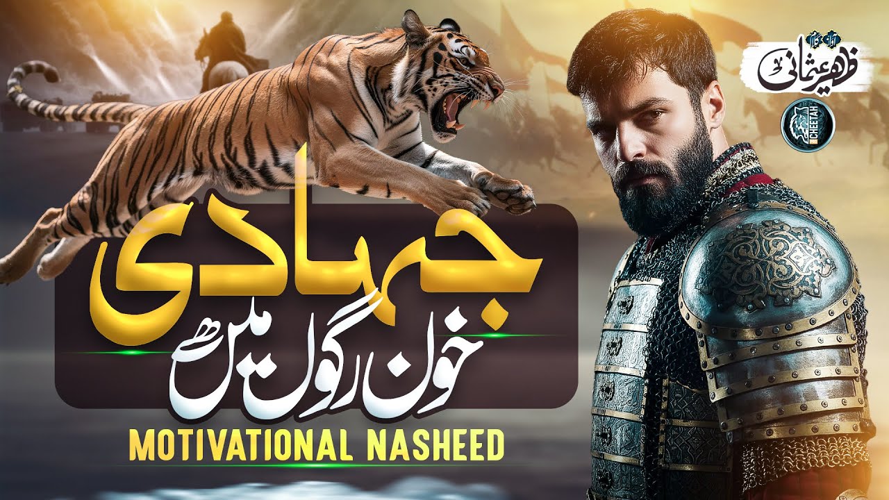 Motivational Nasheed - Jihadi Khoon Ragon Mein Hai - Zaheer Usmani - Cheetah Productions - Tarana