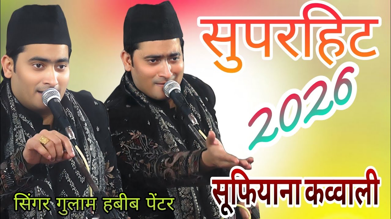 मुकद्दर का सिकंदर //superhit kavvali//सिंगर गुलाम हबीब पेंटर//bilkul naye Andaaz mein #फेमस कव्वाली