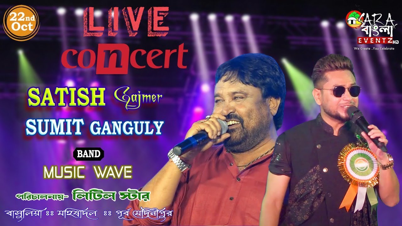 সংগীত সন্ধ্যা : সতীশ গজমীর  ও সুমিত গাঙ্গুলি  নাইট  :  আয়োজনে - বাসুলিয়া লিটিল ষ্টার