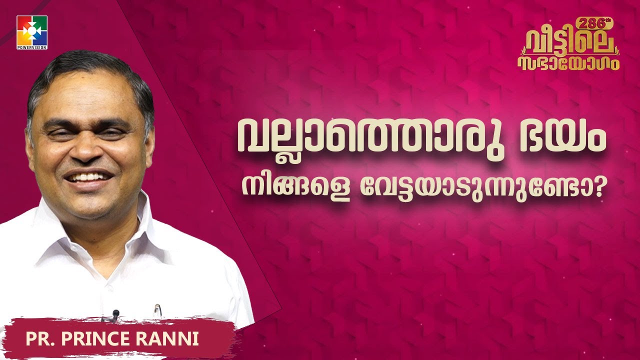 വല്ലാത്തൊരു ഭയം നിങ്ങളെ വേട്ടയാടുന്നുണ്ടോ? | Pr. Prince Ranni | 286th Veetile Sabhayogam Message