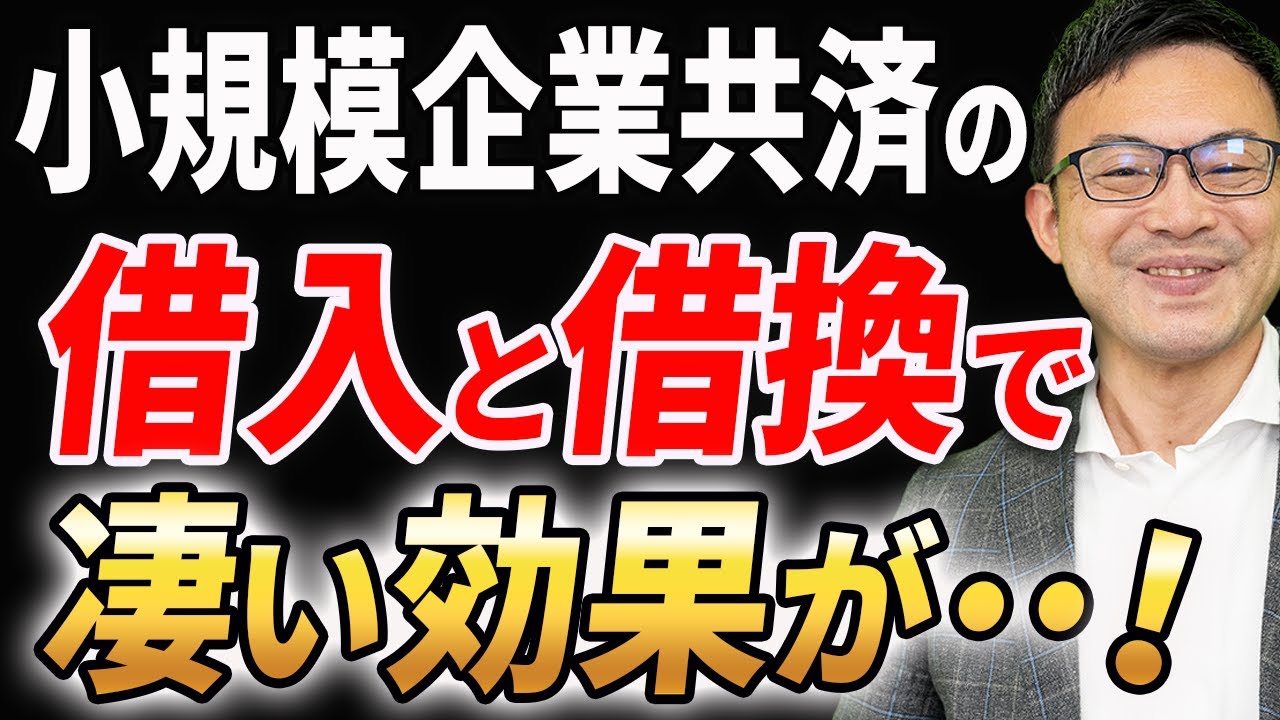 【知らない人多すぎ、、】小規模共済の借入と借換で起こる凄まじい効果について税理士が解説します
