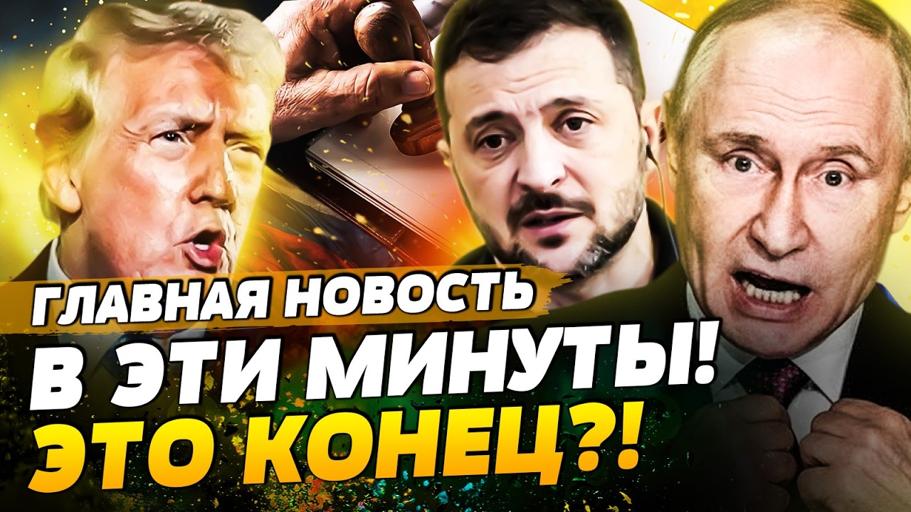🔥МИНУТУ НАЗАД! ПОДПИСАНИЕ МИРНОГО СОГЛАШЕНИЯ: ДЕТАЛИ! НОЖ В СПИНУ ПУТИНА! ДОБИЛИ | ГЛАВНАЯ НОВОСТЬ