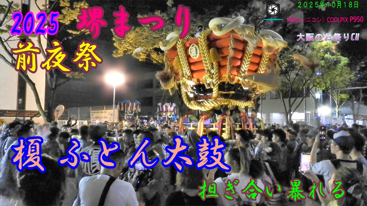 第52回堺まつり 前夜祭 | 榎ふとん太鼓の担ぎ合いが圧巻すぎた！（2025年10月18日）