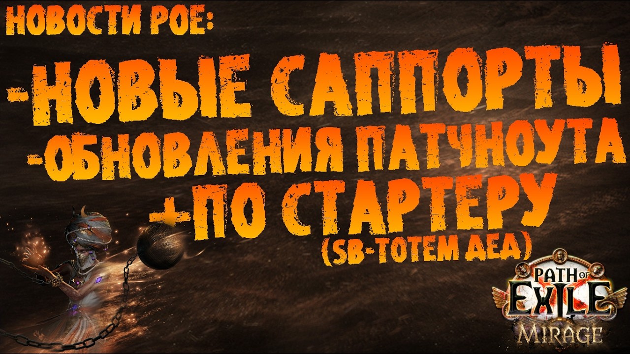 Новости PoE | Новые саппорты, обновлениям патчноута + по стартеру (СБ Иерофант) | PoE 3.28 Mirage