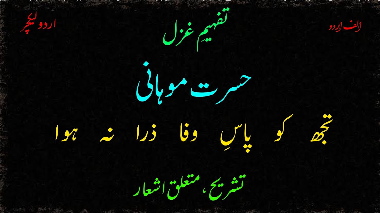 “Tujh ko paas e wafa zara na hoa” Urdu lecture on ghazal by Hasrat Mohani || Alif Urdu