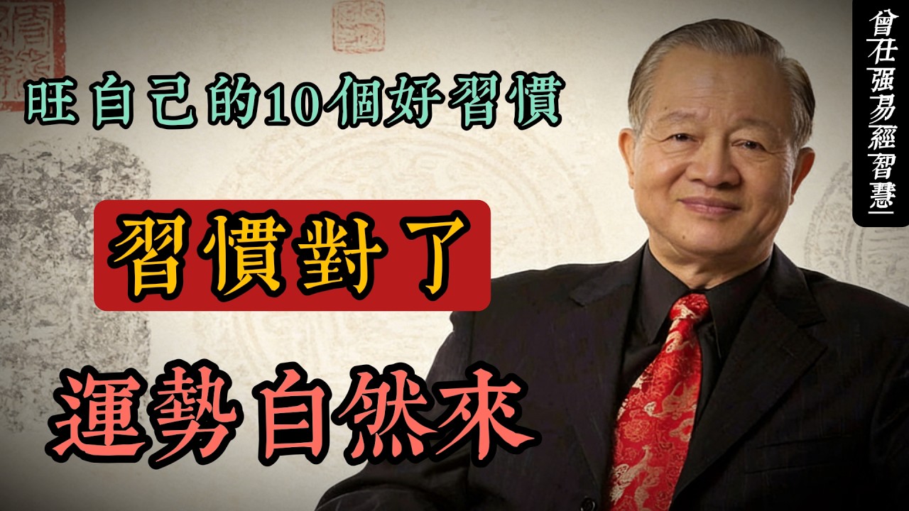 旺自己的 10 個極簡習慣｜曾仕強國學智慧：習慣對了，運勢自然來#人生智慧 #命理 #哲學 #曾仕強 #易經 #正能量