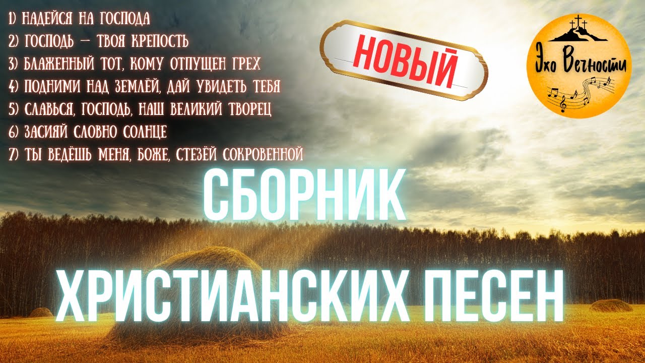 ДУХОВНЫЙ НЕКТАР | СБОРНИК ХРИСТИАНСКИХ ПЕСЕН