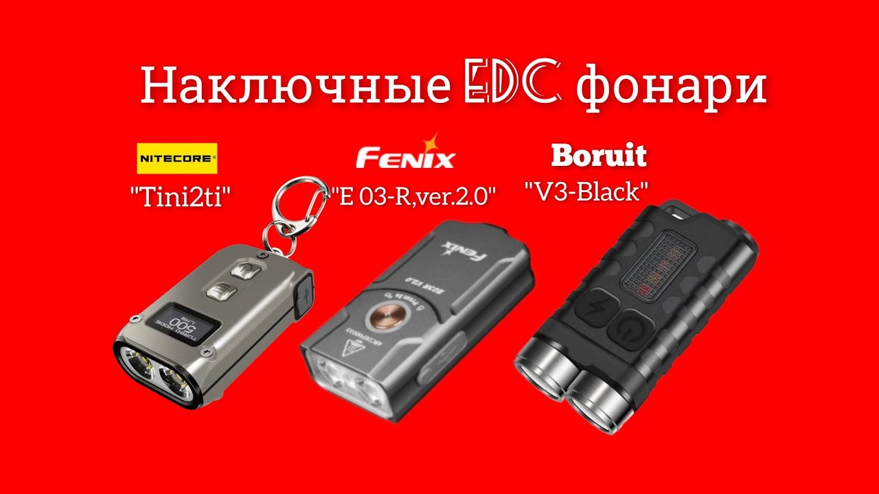 Наключные #EDC фонари, какой из них выбрать?  NITECORE Tini2Ti, FENIX E03R V2.0, BORUIT V3 Black.