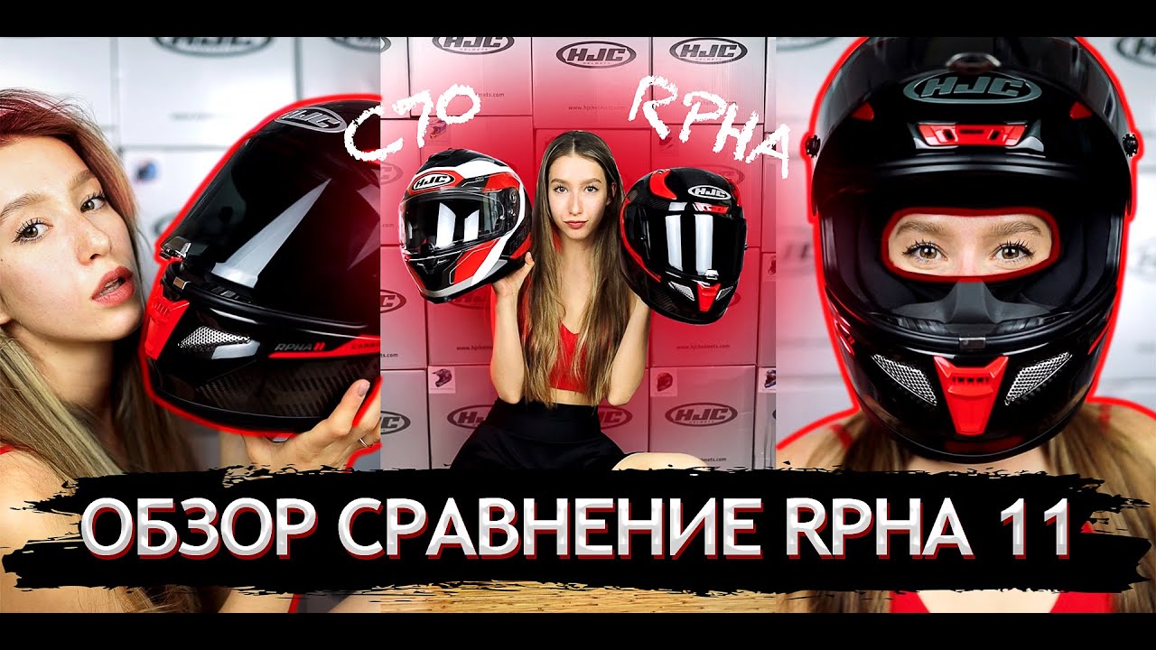 ОБЗОР HJC RPHA 11 CARBON | Сравнение с HJC C70 | Мой 32й шлем за этот сезон! | Какой шлем лучше?
