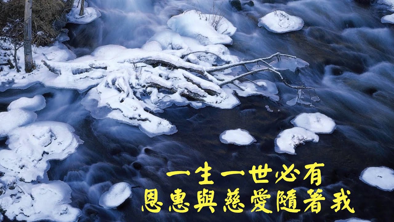 5 必有恩惠與慈愛(精典聖歌100首6主與我)