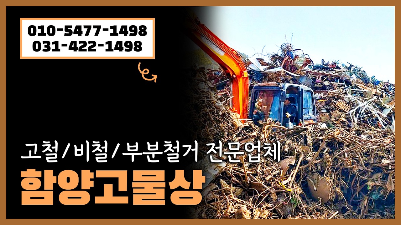 함양고물상 #안양고물상 #안양고물 #안양시고물상 #안양시고철 #안양시비철 #안양시부분철거 #안양시철거 #안양시중고기계 #군포고물 #군포고물상 #군포고철 #군포비철 #군포부분철거