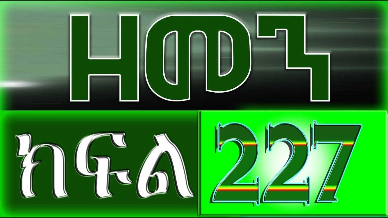 （ዘመን ）ZEMEN Part 227