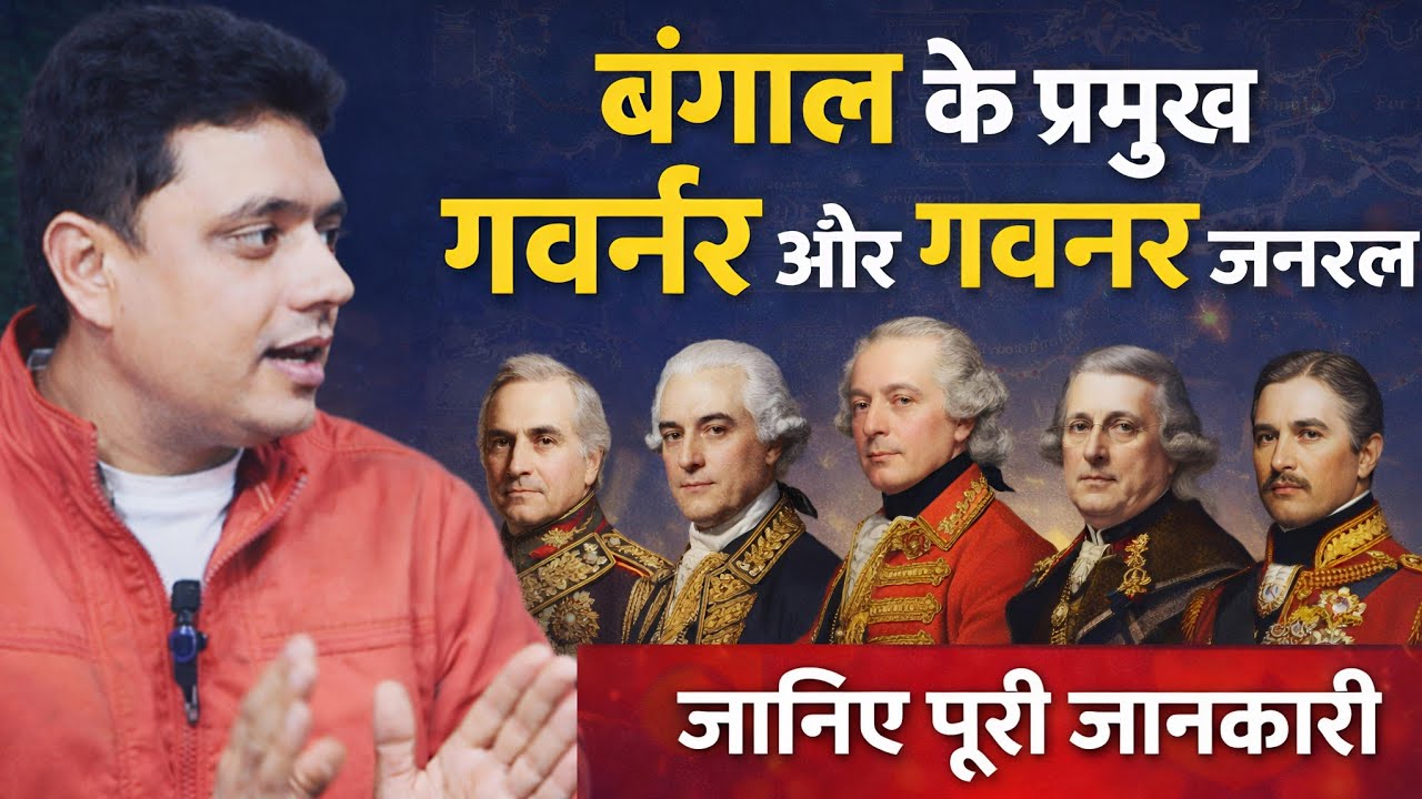 बंगाल के प्रमुख गवर्नर और गवर्नर गवर्नर जनरल || बंगाल || Sm law Classes ||
