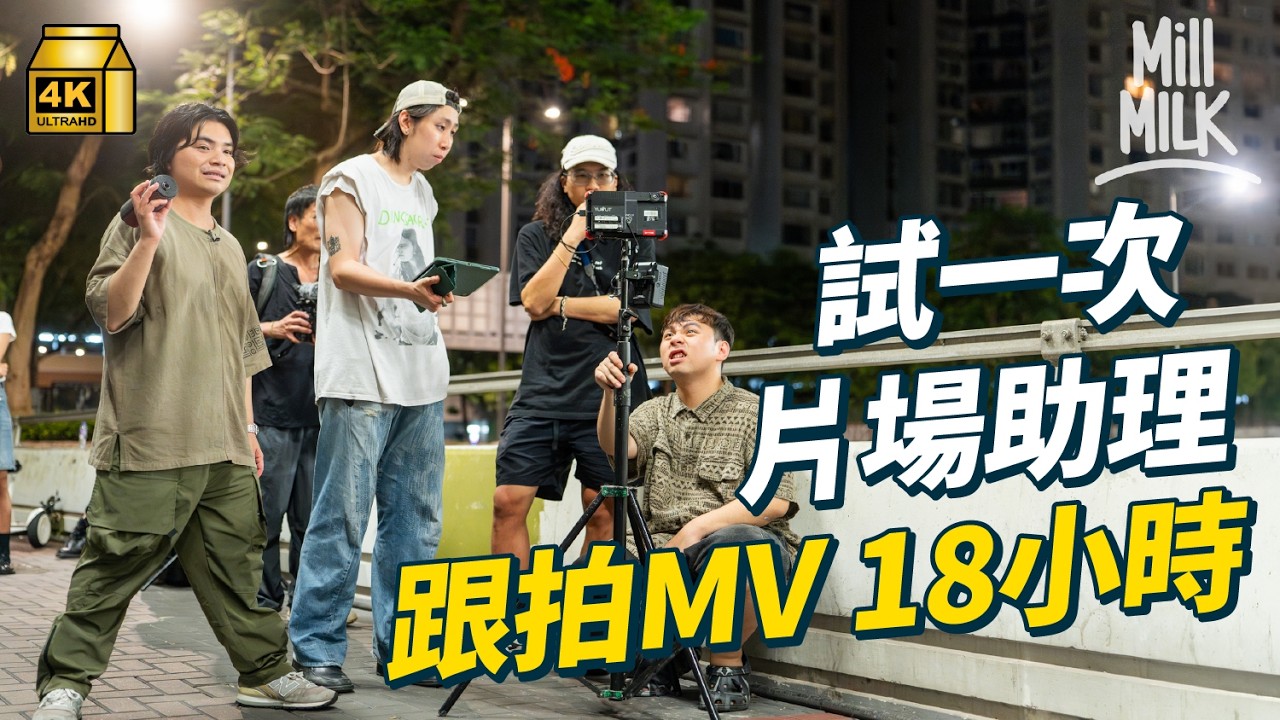 #MM｜直踩18小時見證港式MV《Since day one》誕生 20年前Twins某條MV近百萬製作費 睇拍廠景或外景分辨預算多與少？MV由飛圖式進化到電視台主宰 到唱片公司主導｜#試一次 #4K
