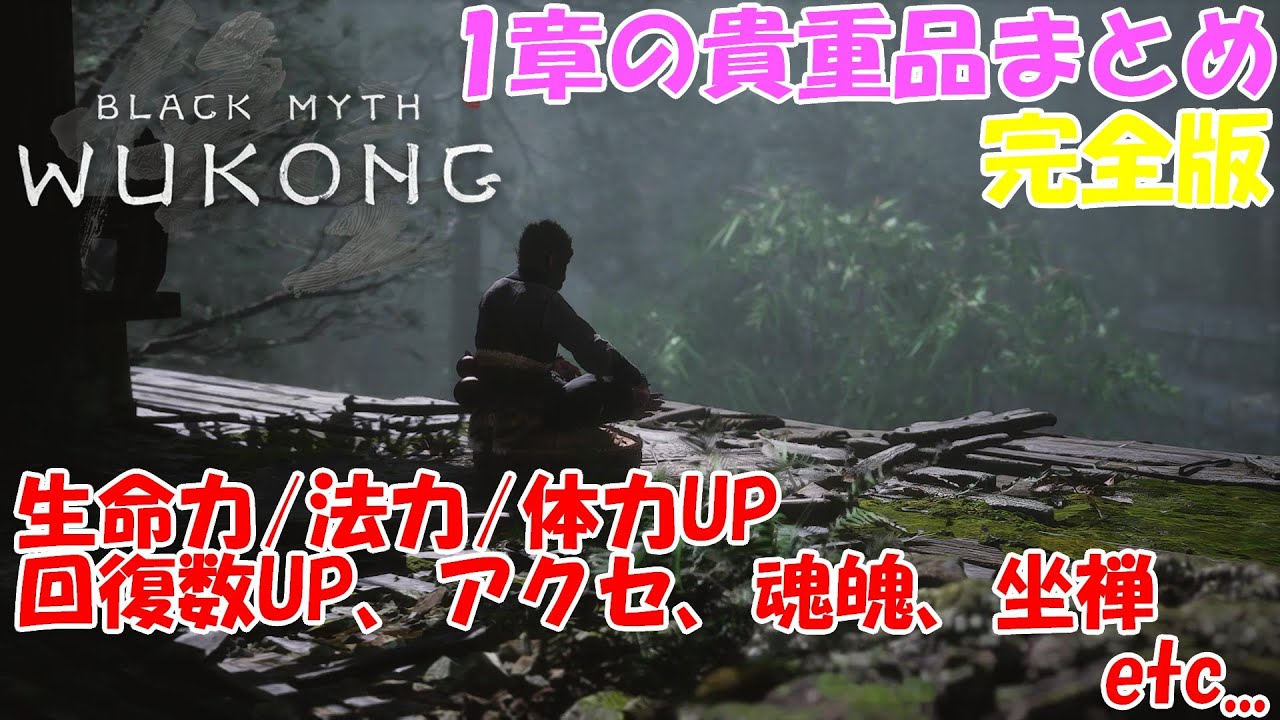 【黒神話：悟空/Black Myth Wukong】1章(黒風山)の貴重品まとめ完全版