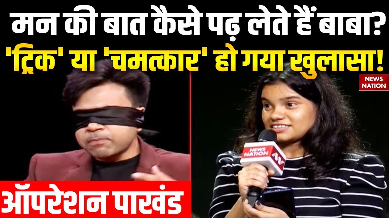 Operation Pakhand: सच या पाखंड....News Nation पर चमत्कार का LIVE खुलासा ! | News Nation