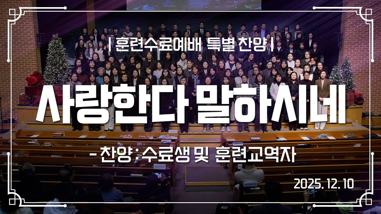 2025-12-10_훈련수료예배 특별찬양 (사랑한다 말하시네)