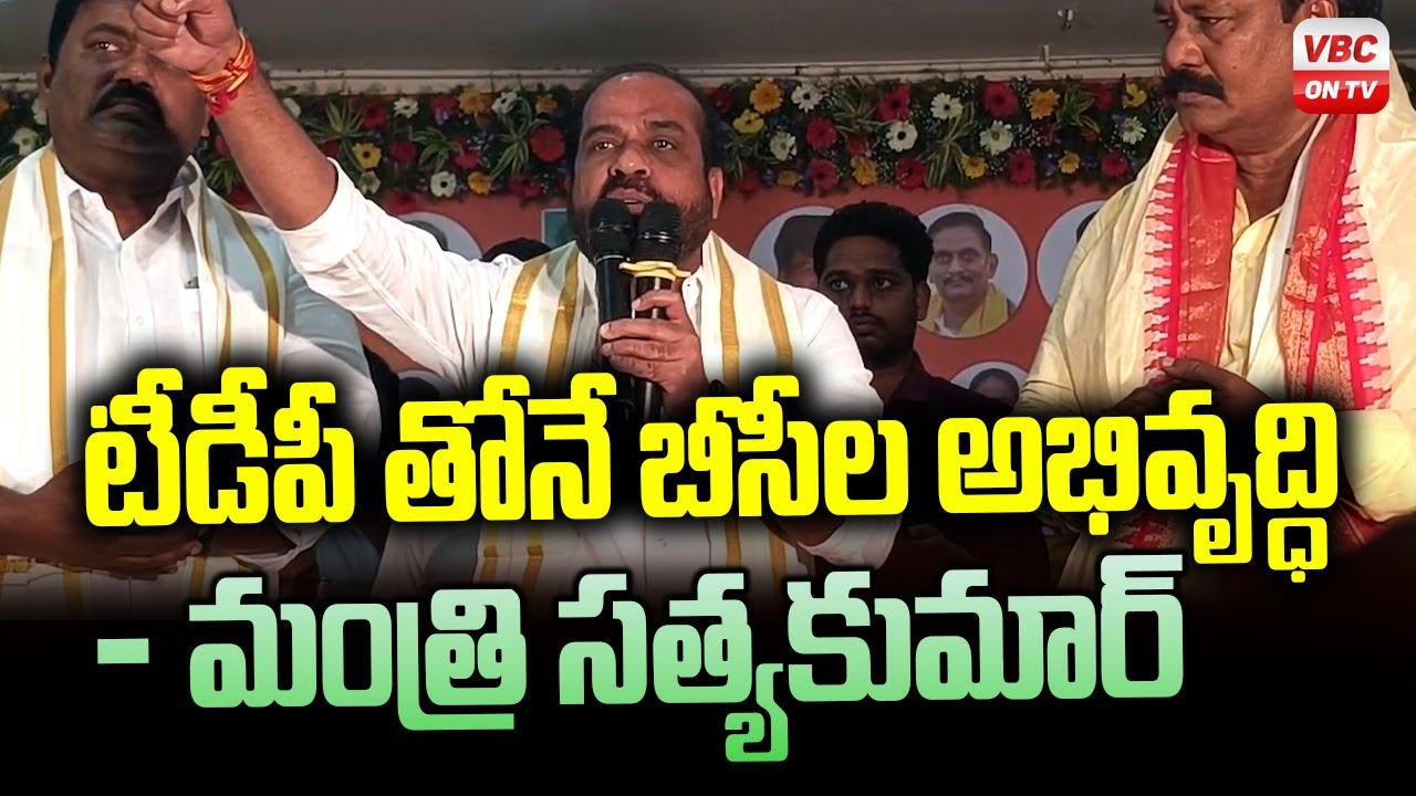 టీడీపీ తోనే బీసీ ల అభివృద్ధి | Development of BCs with TDP | VBC ON TV
