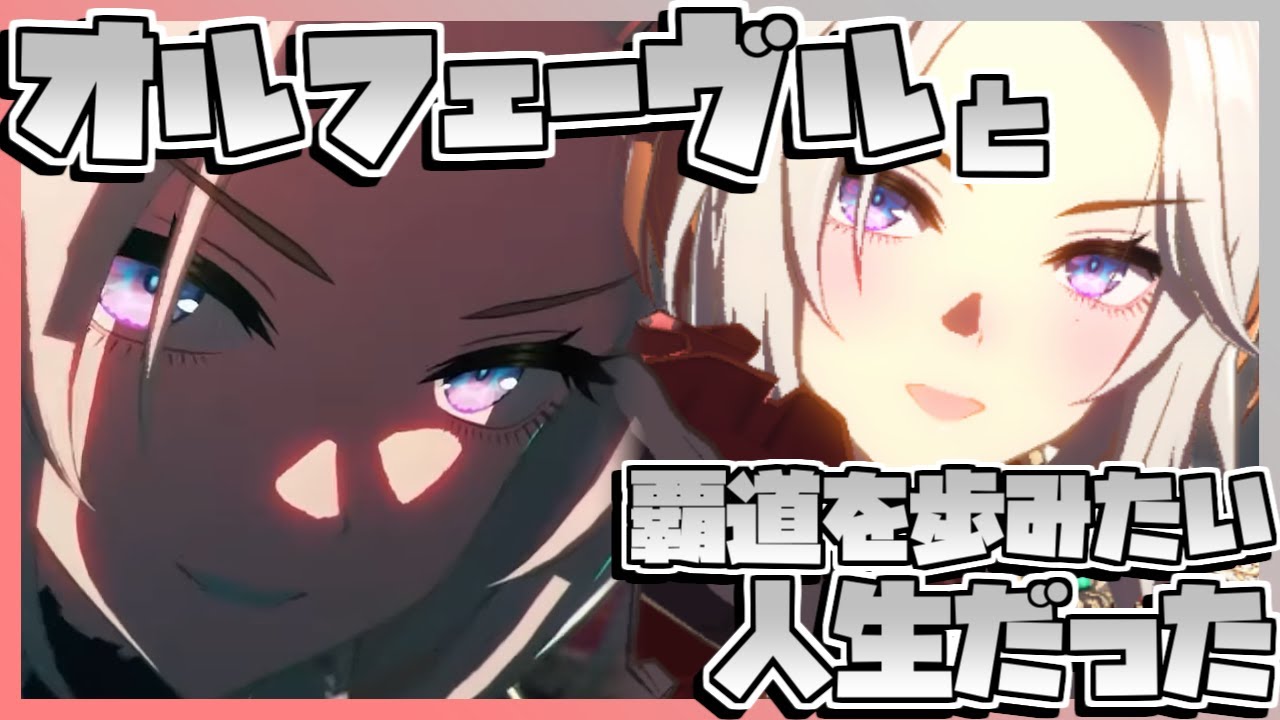 【ウマ娘育成】オルフェーヴルと覇道を歩みたい人生だった。