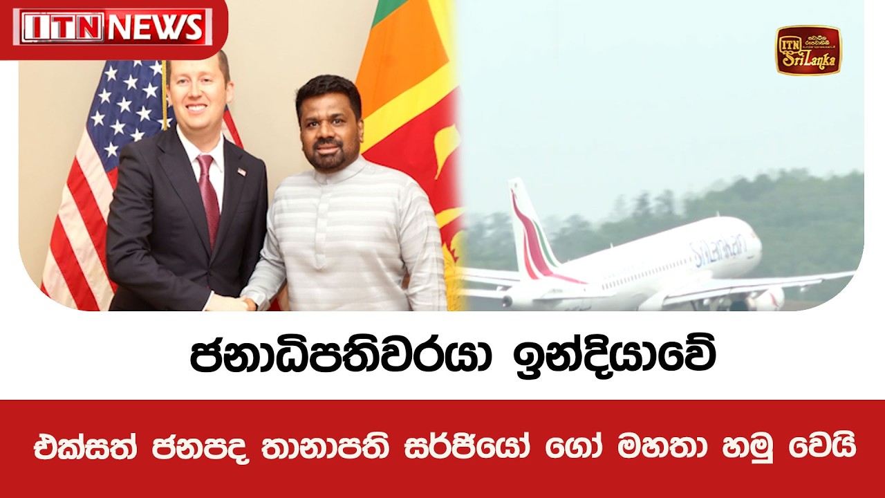 ජනාධිපතිවරයා ඉන්දියාවේ එක්සත් ජනපද තානාපති සර්ජියෝ ගෝ මහතා හමු වෙයි