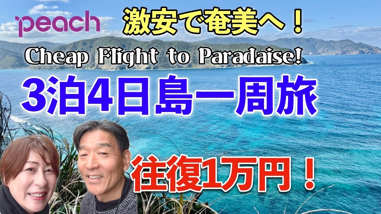 【ピーチ激安セール】3泊4日で奄美大島を一周！レンタカーで冬の絶景を巡る