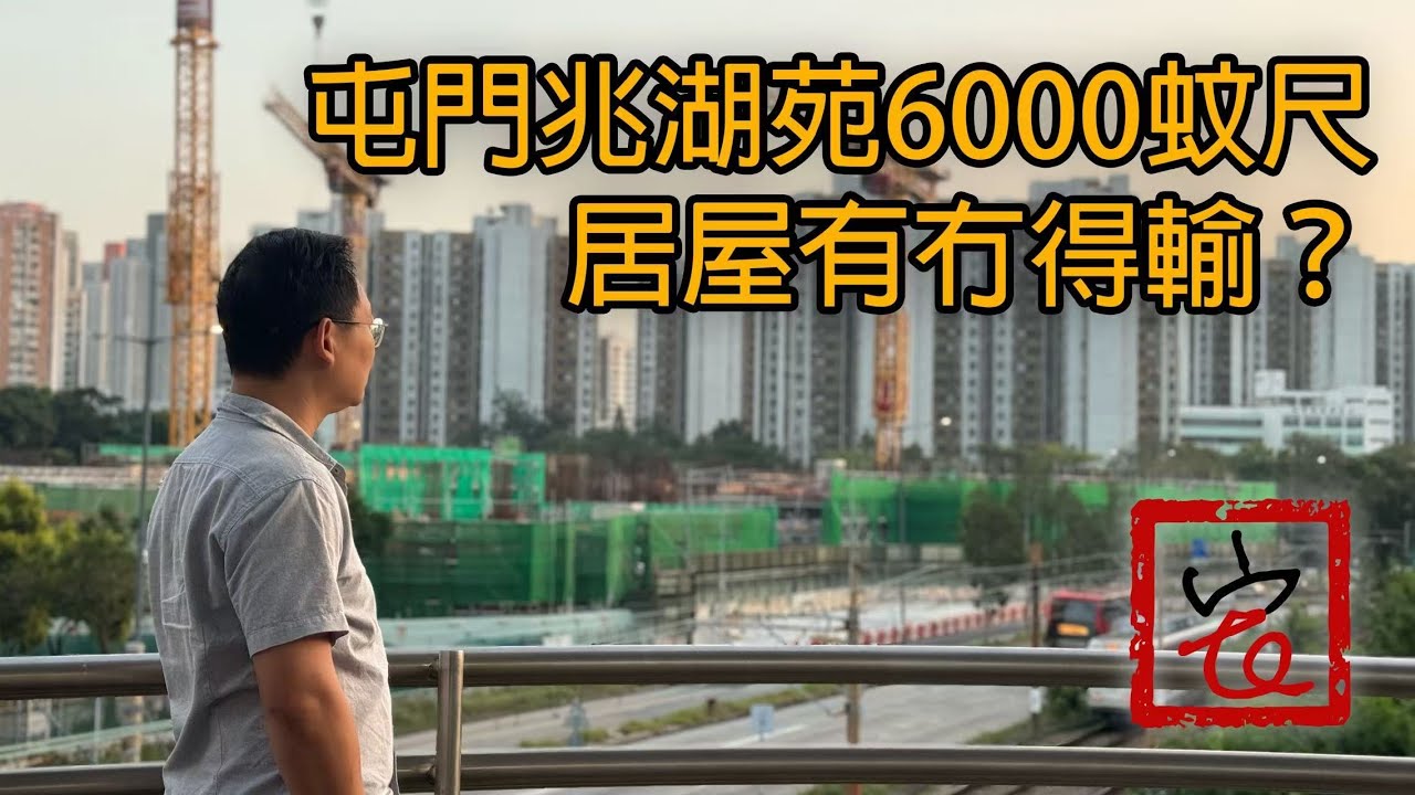 屯門兆湖苑6000蚊尺居屋有冇得輸？