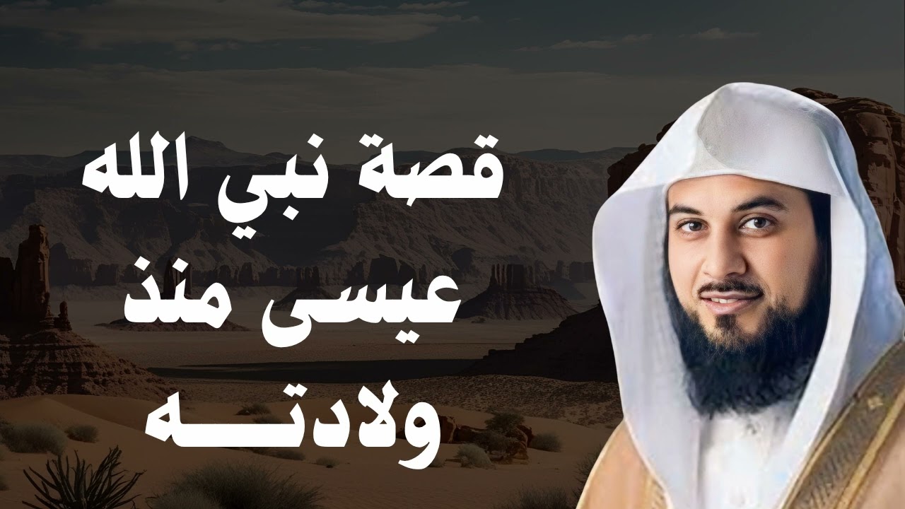 كيف اصطفى الله مريم بولادة نبي ؟  ولادة سيدنا عيسى القصه الكامله مع الشيخ محمد العريفي