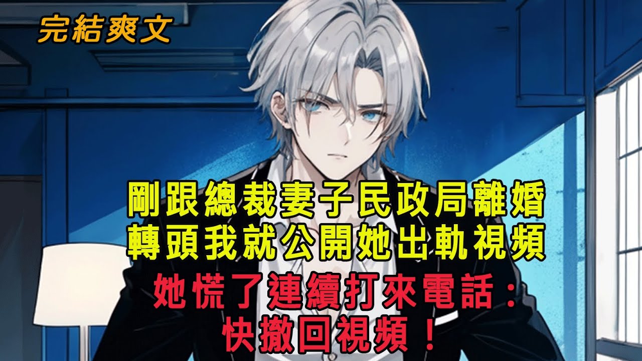 剛跟總裁妻子民政局離婚，轉頭我就公開她出軌視頻，她慌了連續打來電話:快撤回視頻！#深夜浅读 #幸福人生 #人生哲理