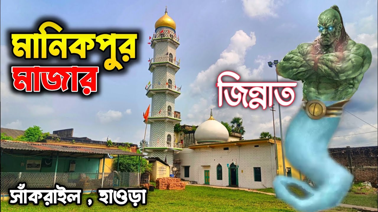 হজরত পীর মানিক শাহ (রঃ) |  Hazrat Manik Peer Dargah West Bengal