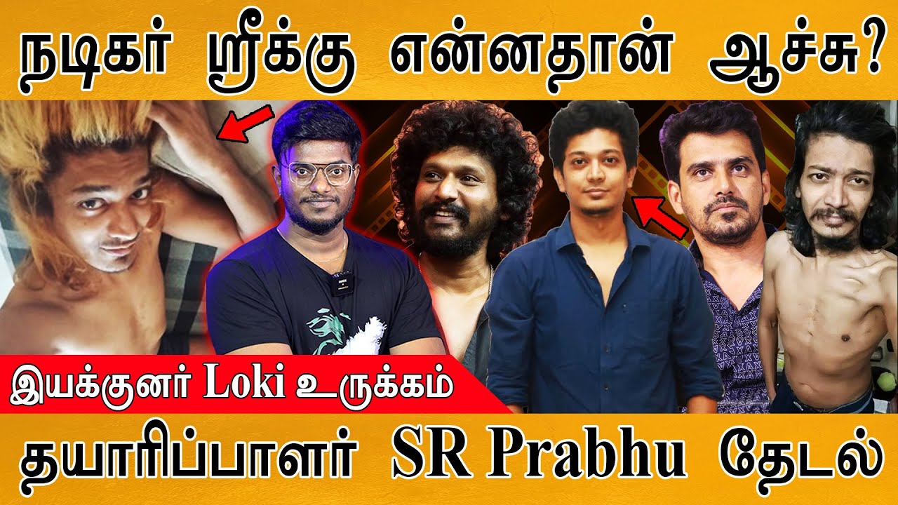 😞பிரபல நடிகர் ஸ்ரீ ஏன் இப்படி ஆகிட்டாரு? | Actor Sri | Maanagaram | Lokesh Kanagaraj | SR Prabhu |