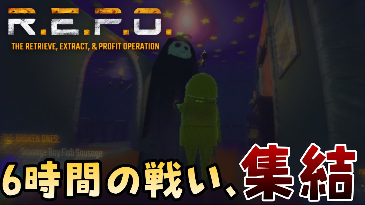 【第二回③】もう殺してくれ...【R.E.P.O.】６時間の戦いに適当に終止符を打つ