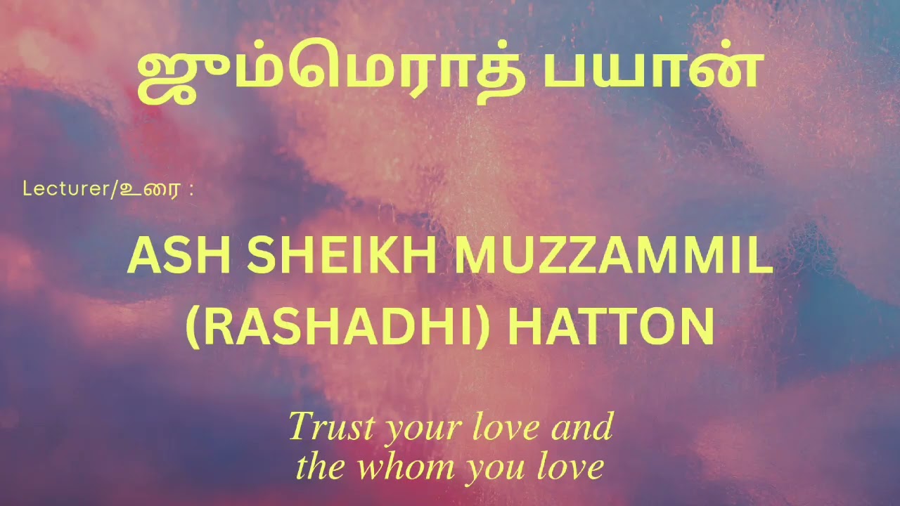 JUMMERATH BAYAN ஜும்மெராத் பயான் |உரை : ASH SHEIKH MUZZAMMIL (RASHADHI) HATTONDawathTablighMedia