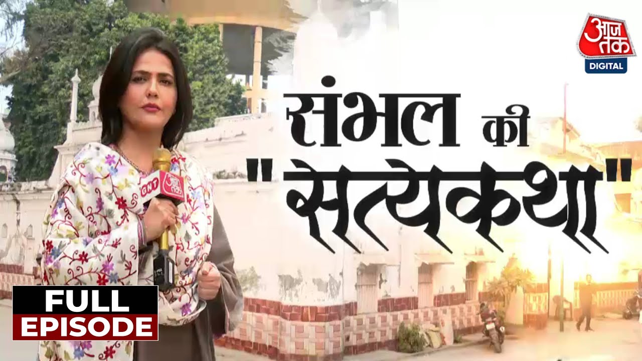 Sambhal Ground Report Full: संभल के सच पर Aaj Tak की EXCLUSIVE Ground Report | Sambhal Temple | UP