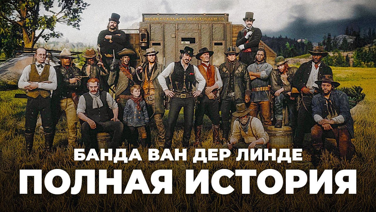 RDR 2 - ПОЛНАЯ история банды Ван дер Линде