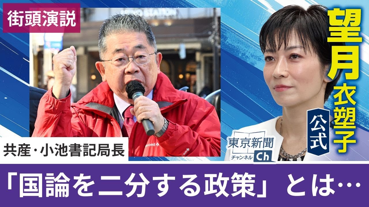 望月衣塑子が行く 共産･小池書記局長が街頭演説 高市首相の「国論を二分する政策」とは…