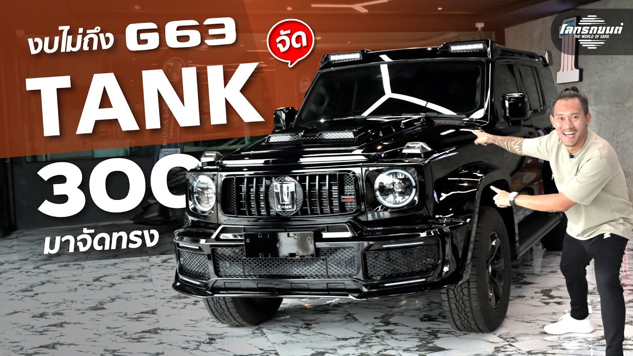 แต่งรถ Tank 300 ยังไง ให้คนเหลียวหลัง ! Shana E-Sport