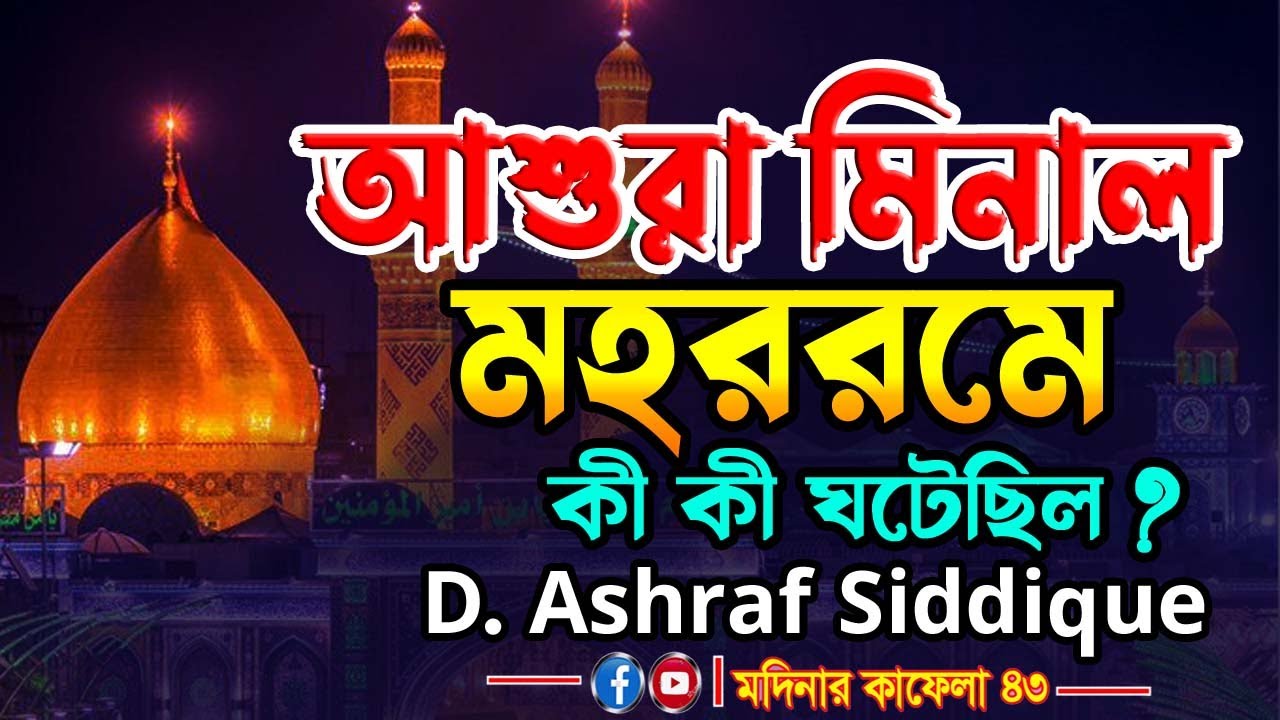 মহররমের ১০ তারিখে কী কী ঘটেছিল? | আশুরার বিস্ময়কর ঘটনা | D. Ashraf Siddique Waz