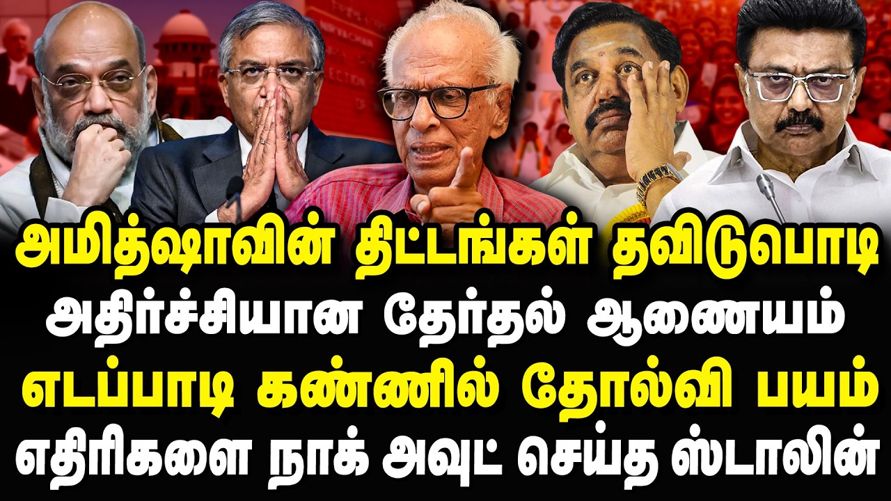 கெத்து காட்டிய ஸ்டாலின்! முட்டுசந்தில எடப்பாடி தோல்வி பயத்தில் அமித்ஷா Kantharaj Interview #mkstalin