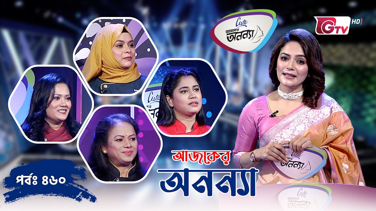 আজকের অনন্যা &ndash; প্রতিযোগিতামূলক গেম শো | Ajker Anannya | Season 09 | Episode 460