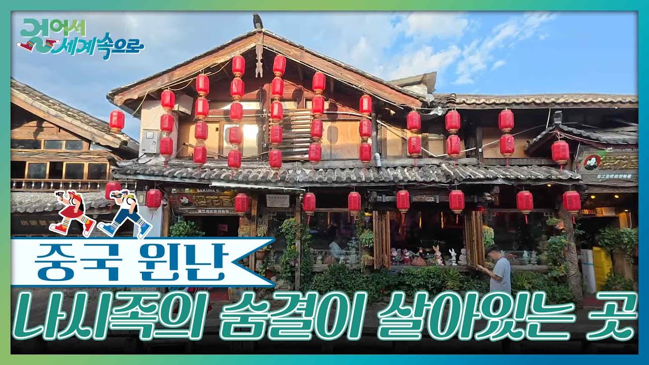 ‘나시족’의 숨결이 살아있는 곳, 리장고성 [걸어서 세계속으로] | KBS 250705 방송