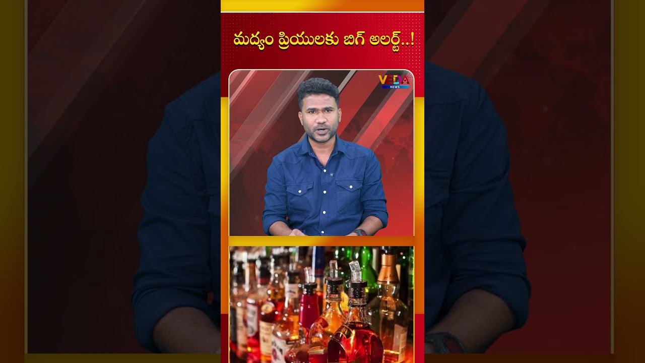 మద్యం ప్రియులకు బిగ్ అలర్ట్..! | Veda TV News