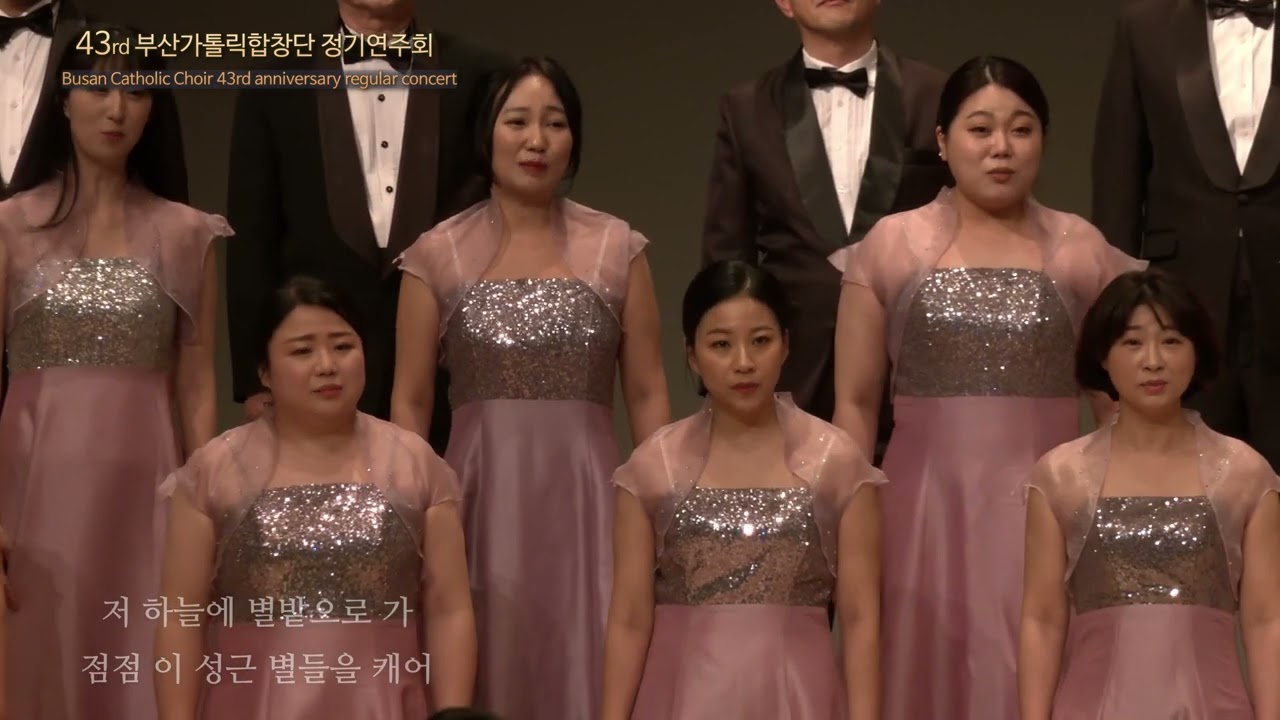 별을 캐는 밤              부산가톨릭합창단